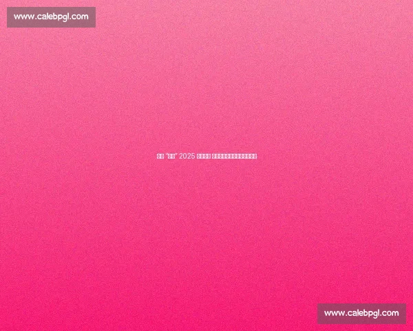 济南 “双马” 2025 焕新启幕 体育文旅融合绘就泉城新图景